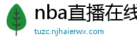 nba直播在线观看高清免费